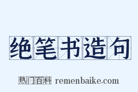 绝笔书造句是什么意思的图片